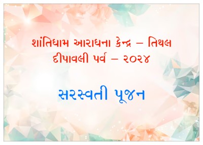 દિપાવલી  પોગ્રામ  ૨૦૨૪